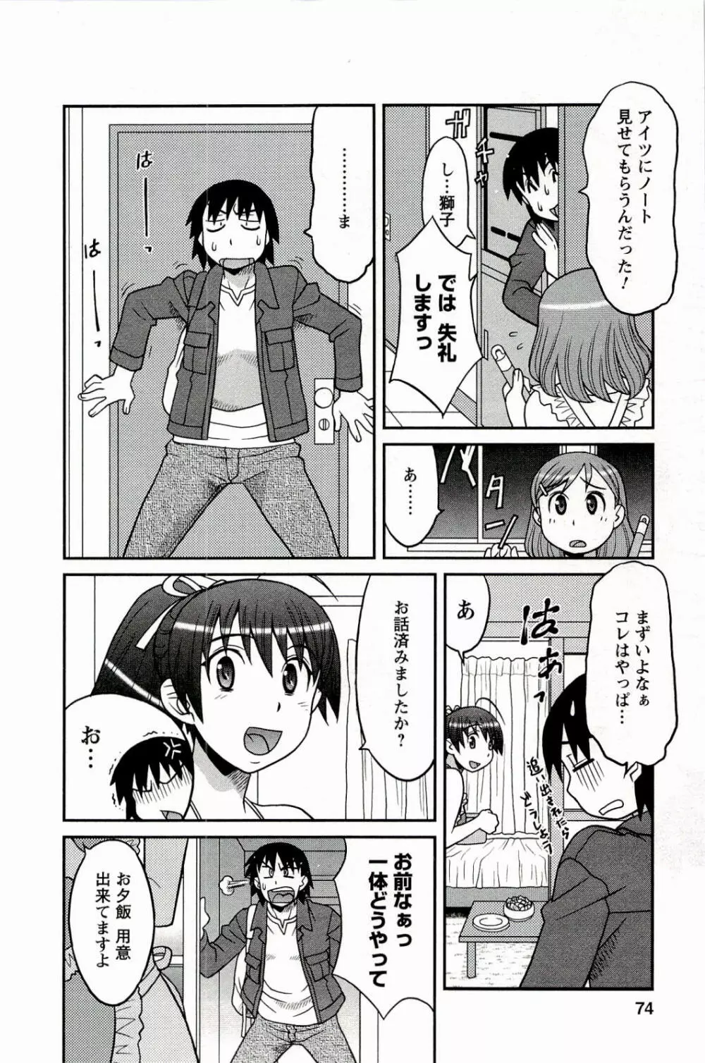 僕の彼女がエロい訳 1 Page.74