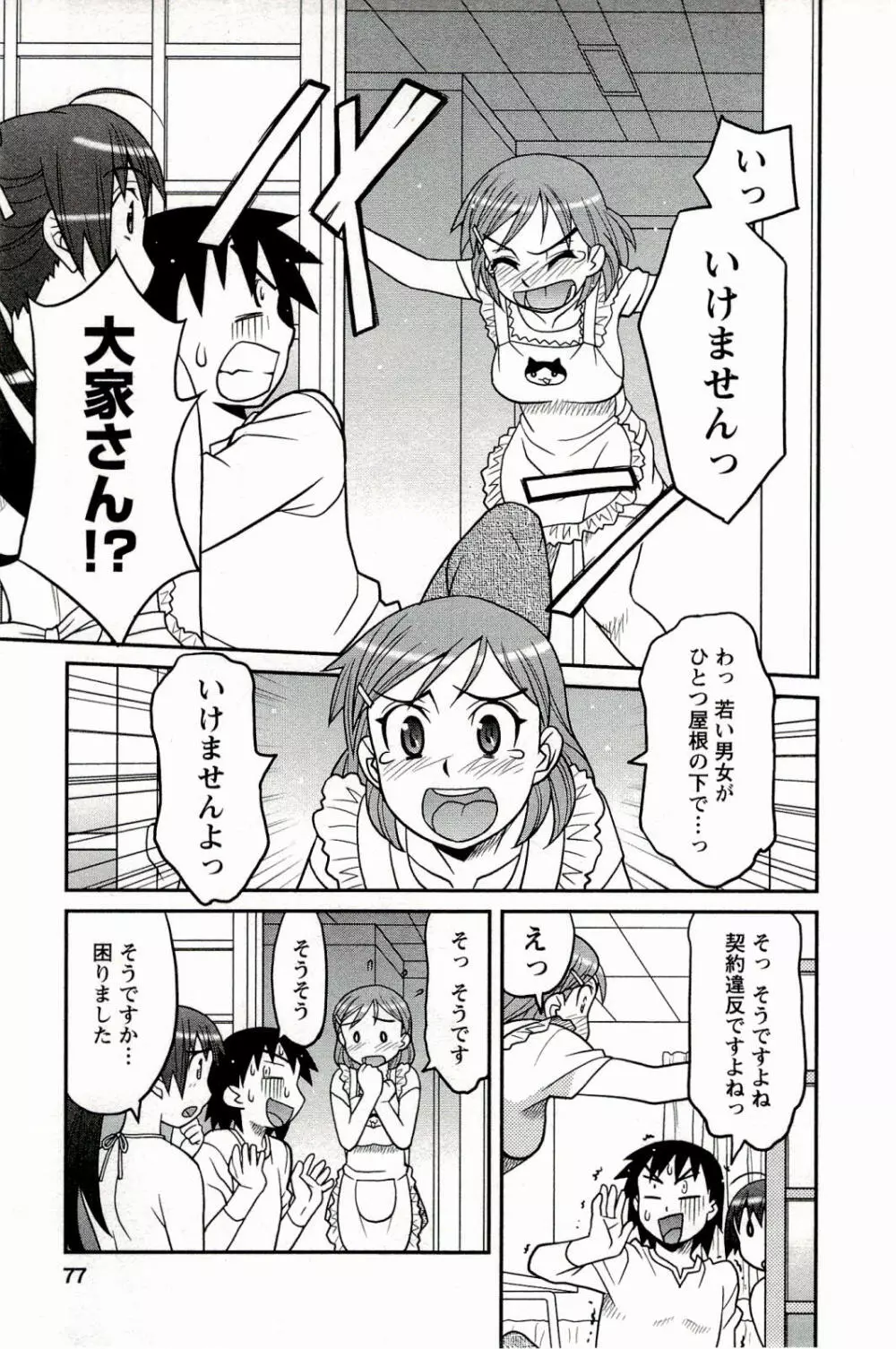 僕の彼女がエロい訳 1 Page.77