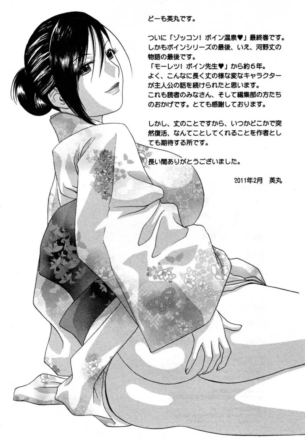 ゾッコン!ボイン温泉 第3巻 Page.179