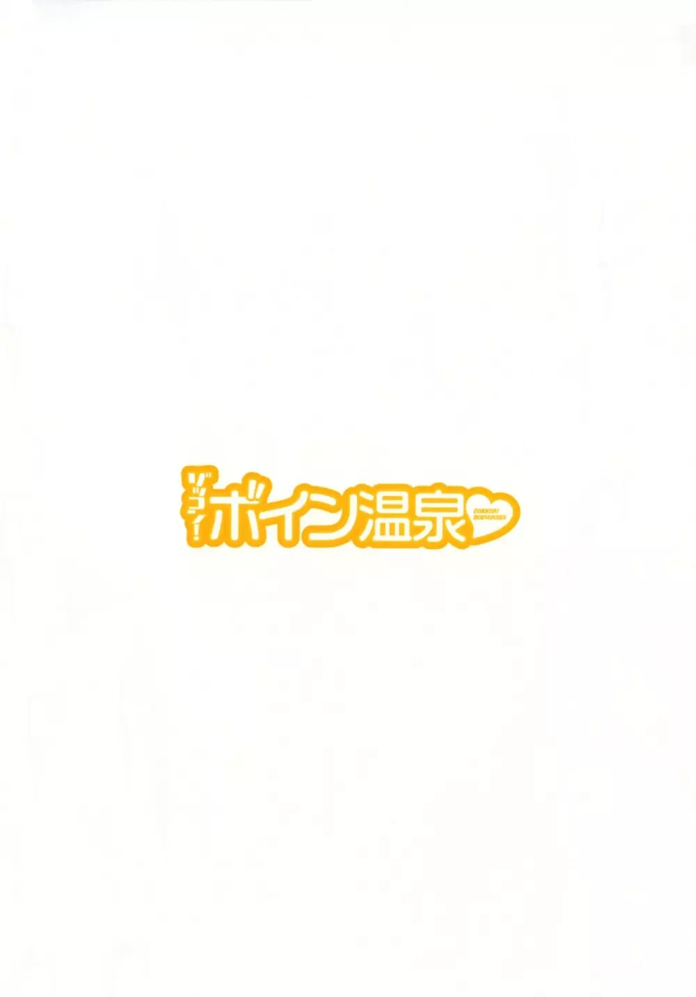ゾッコン!ボイン温泉 第3巻 Page.6