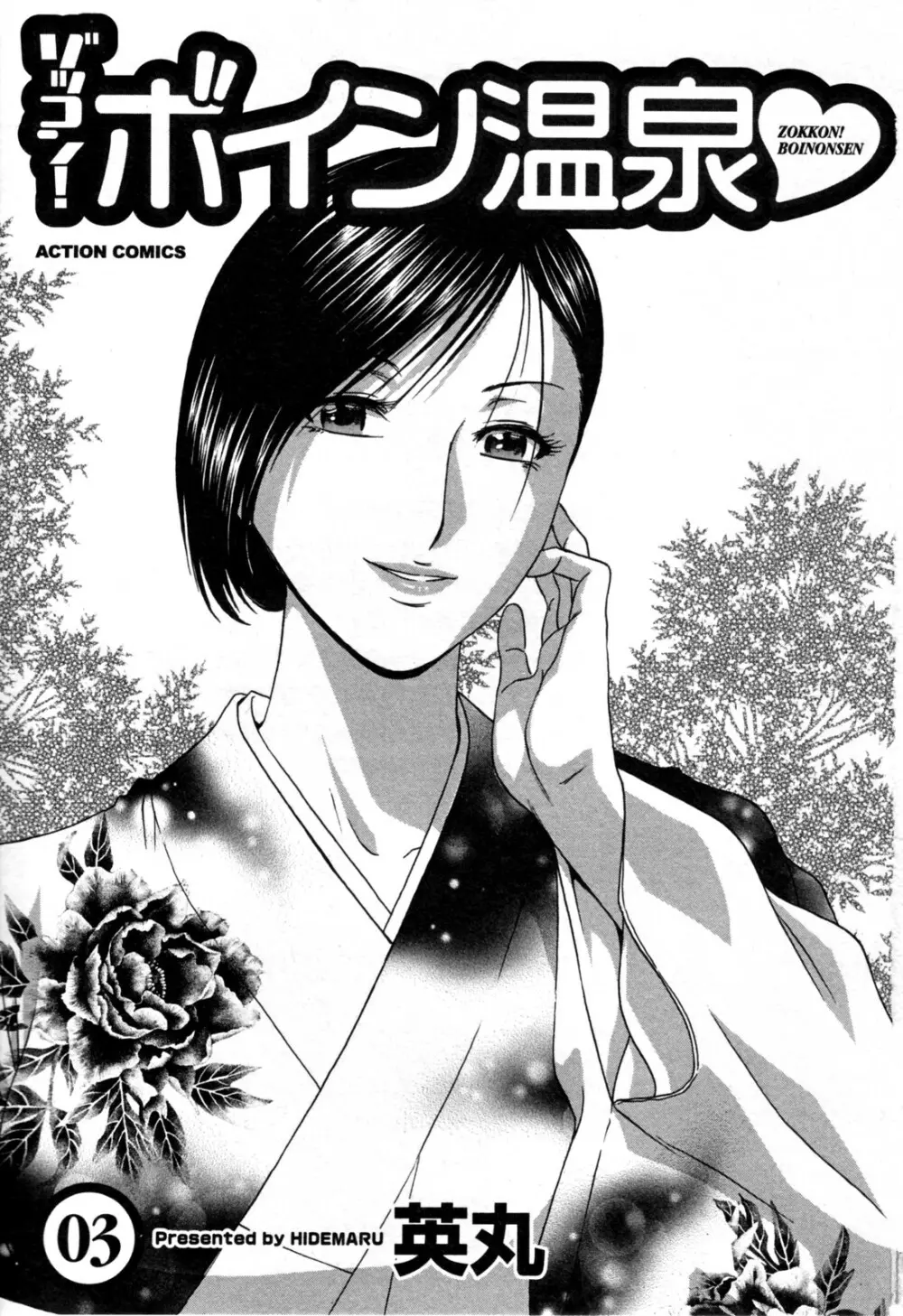 ゾッコン!ボイン温泉 第3巻 Page.7