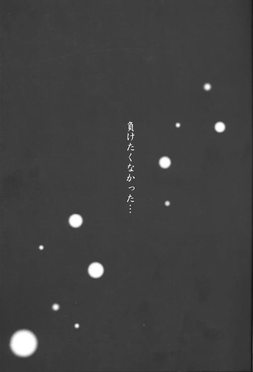 きまぐれ双星 Page.4