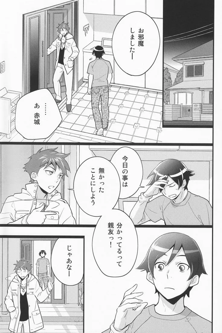 俺を親友がこんなに可愛がるわけがないっ! Page.14