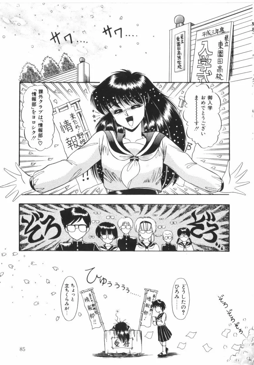 ときめき全身麻酔 Page.85