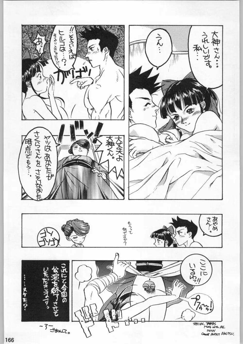 スターどっきりコロニー落とし Page.165