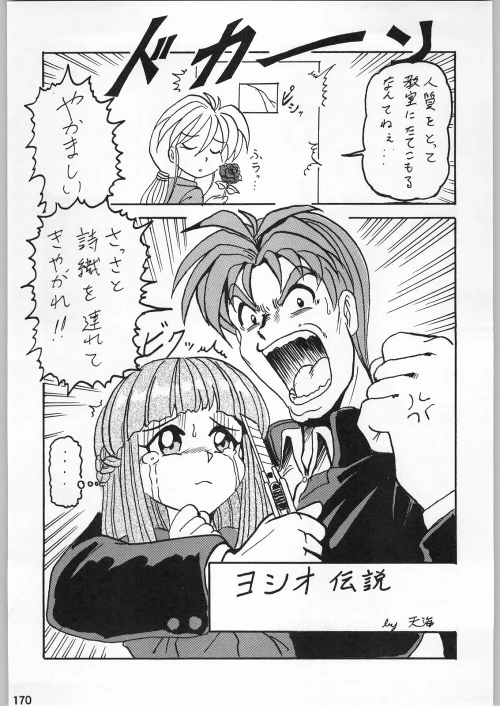 スターどっきりコロニー落とし Page.169