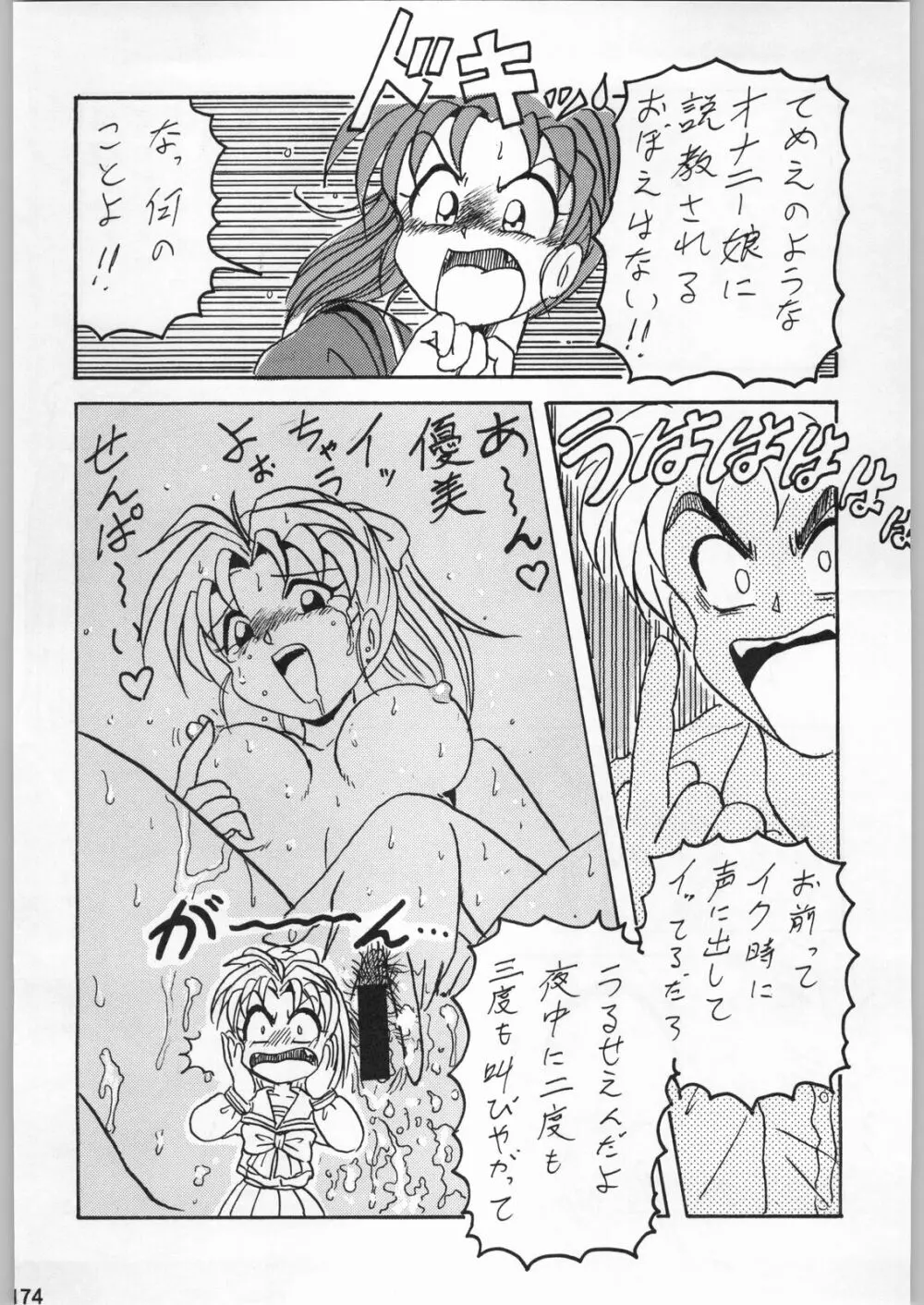 スターどっきりコロニー落とし Page.173