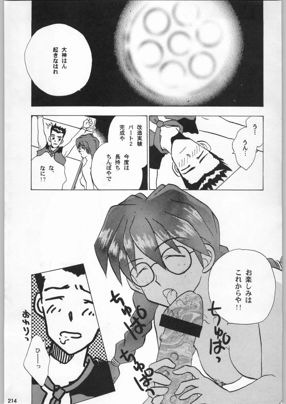 スターどっきりコロニー落とし Page.213