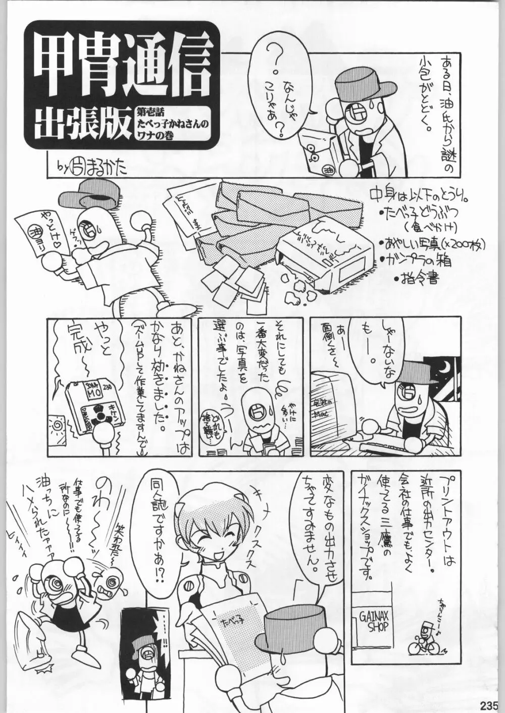 スターどっきりコロニー落とし Page.234