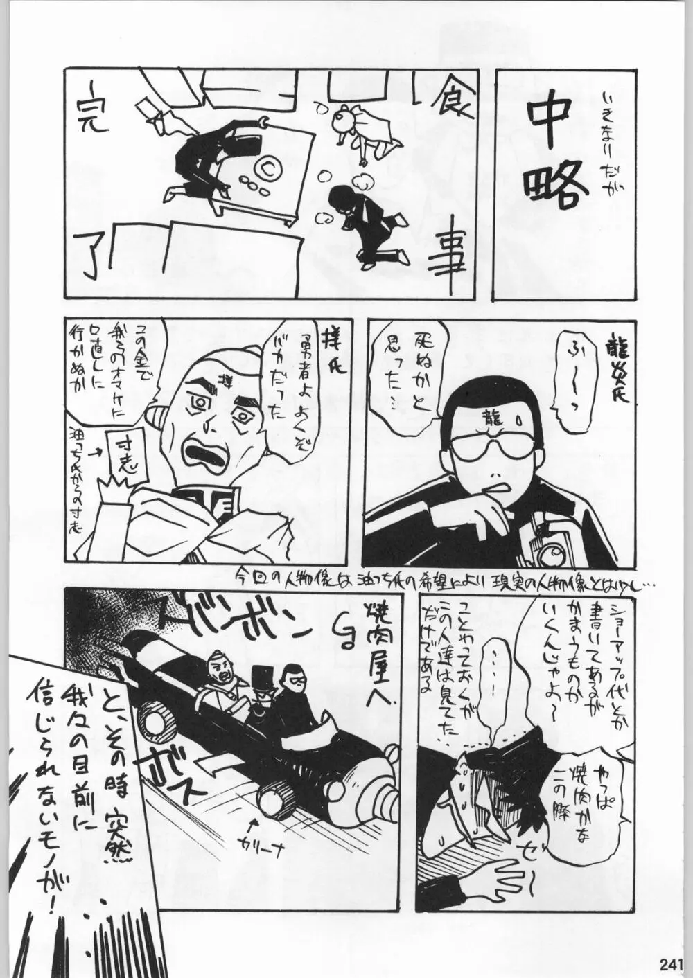 スターどっきりコロニー落とし Page.240