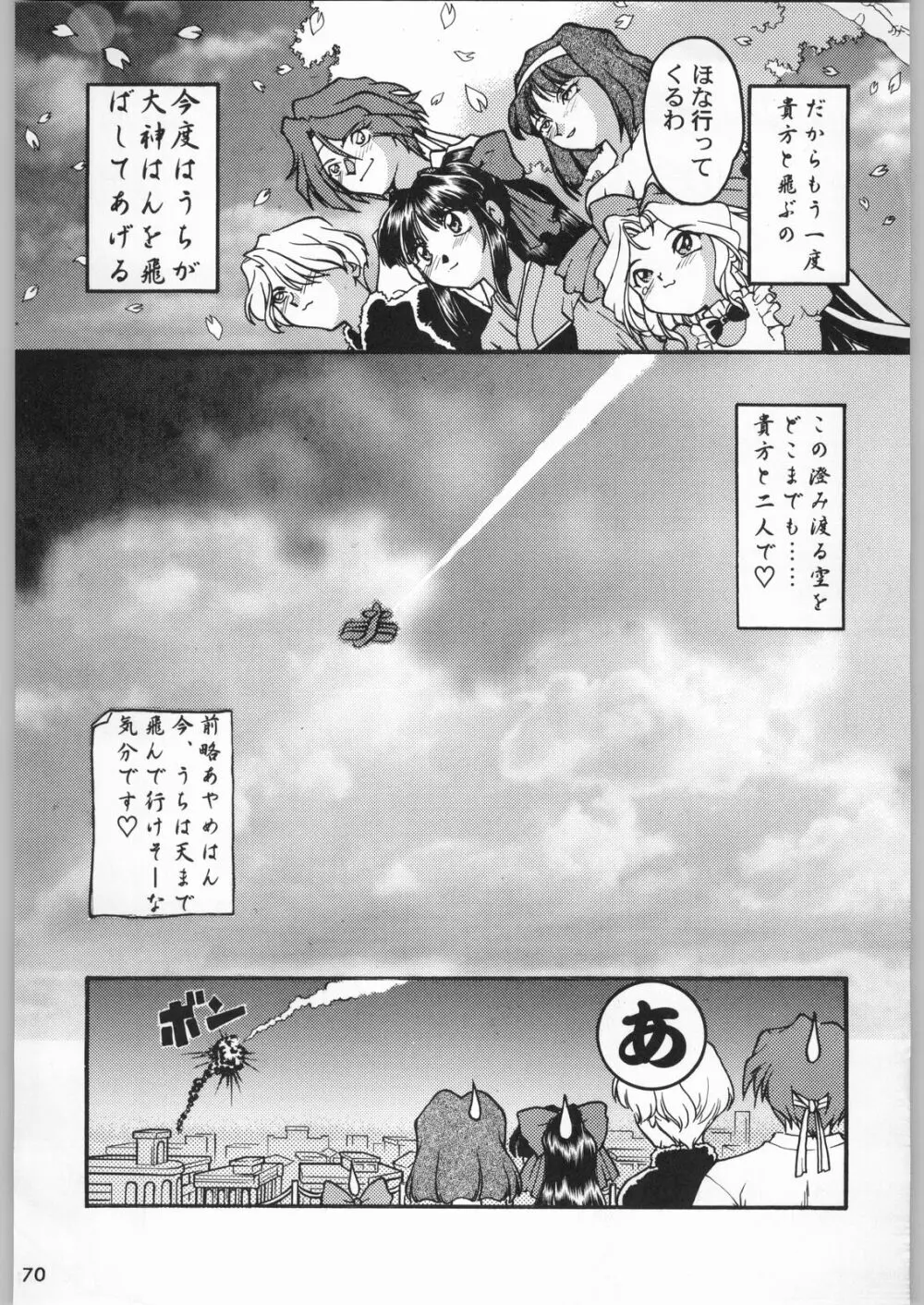 スターどっきりコロニー落とし Page.69