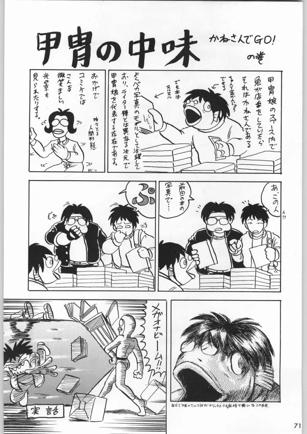 スターどっきりコロニー落とし Page.70