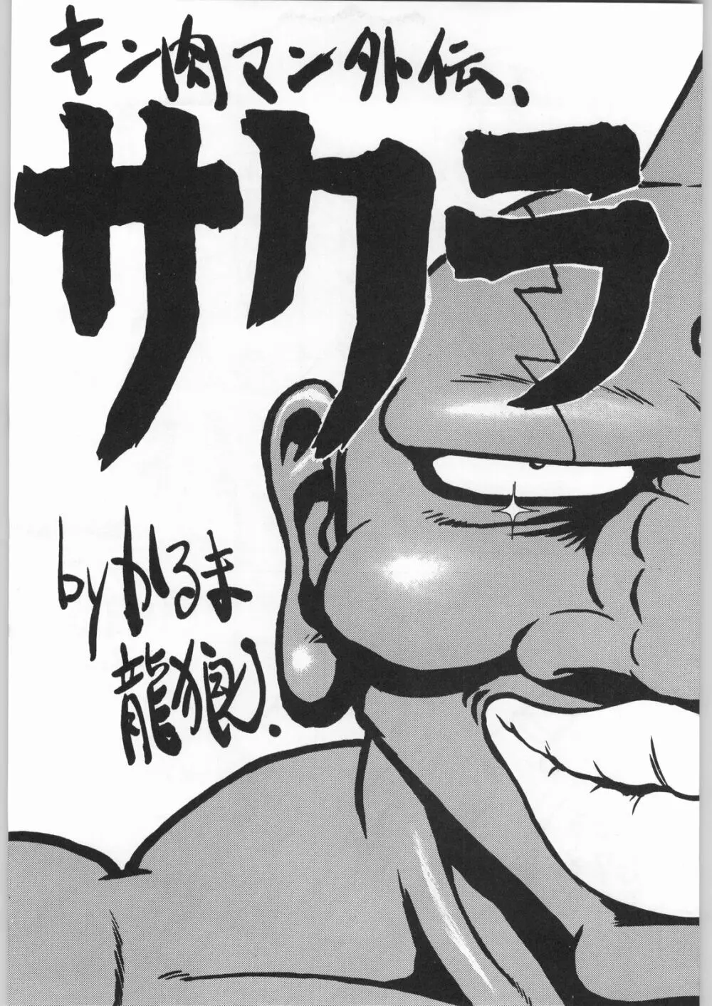 スターどっきりコロニー落とし Page.76