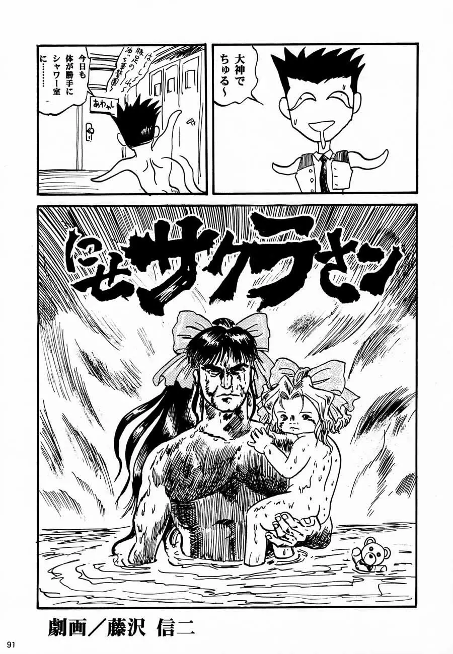 おチャクラ大戦 Page.93