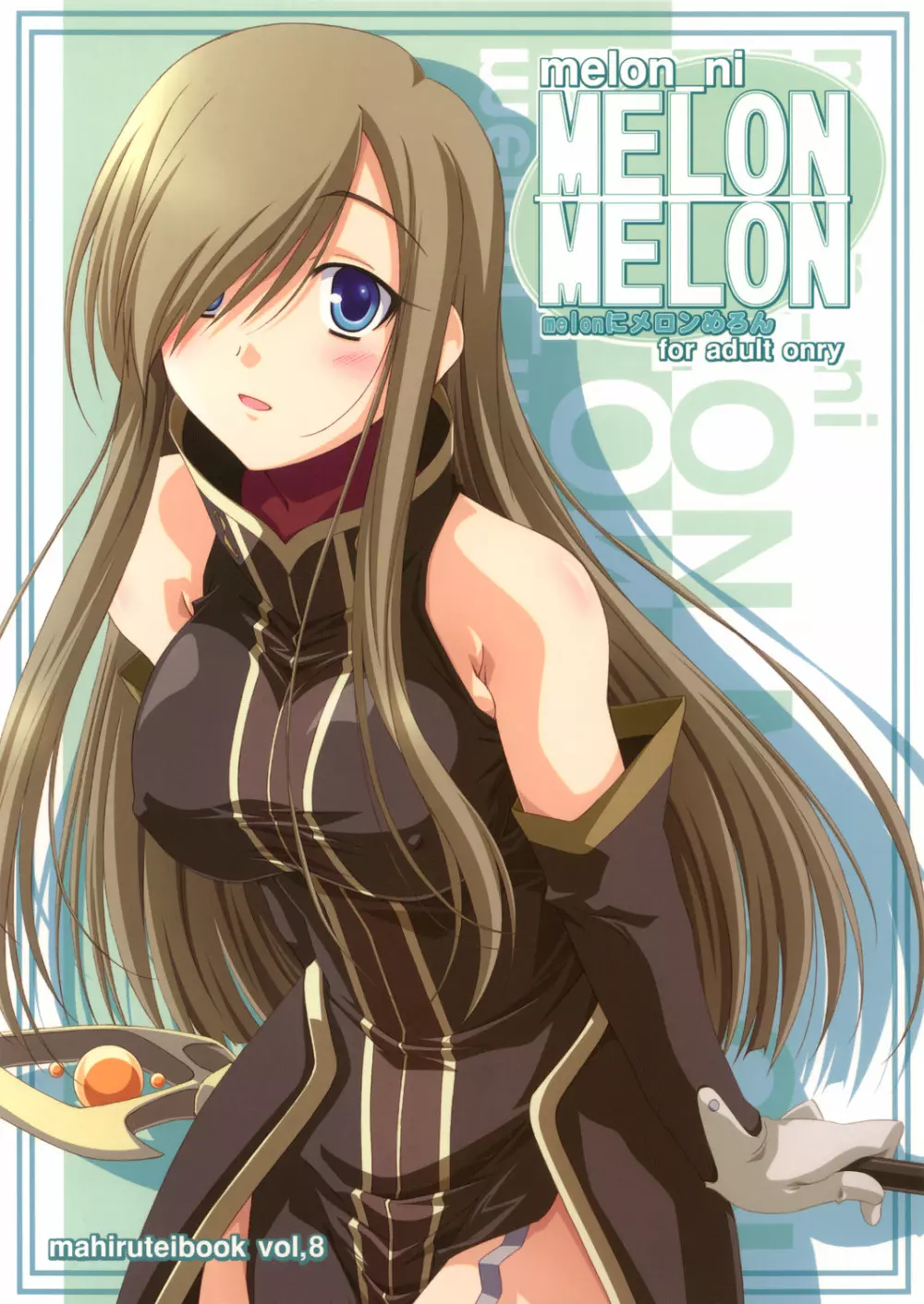 melonにメロンめろん Page.1