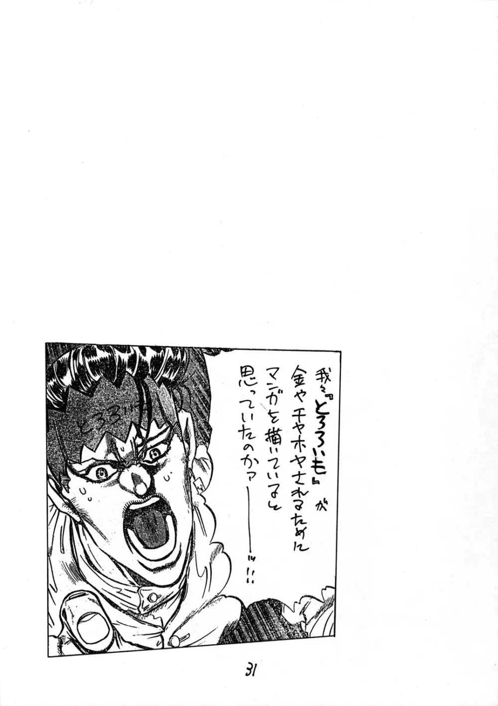 とろろいも入道 Page.30