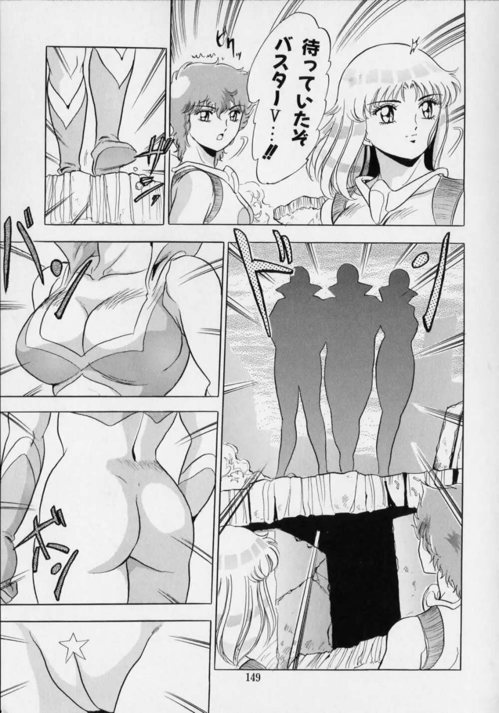 おげれつ戦隊バスターV Page.153