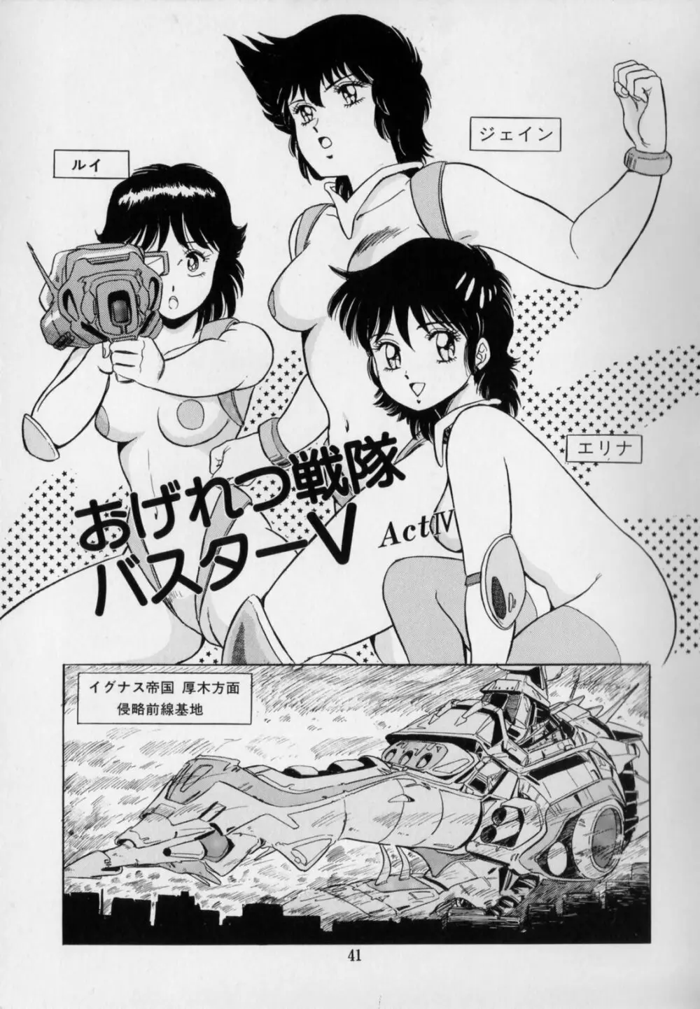 おげれつ戦隊バスターV Page.45