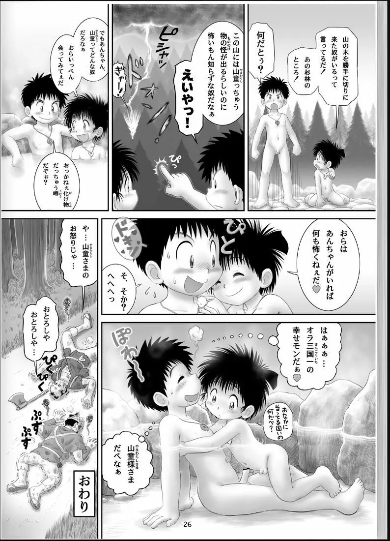 温浴ぶらぶら少年備忘録4 Page.25