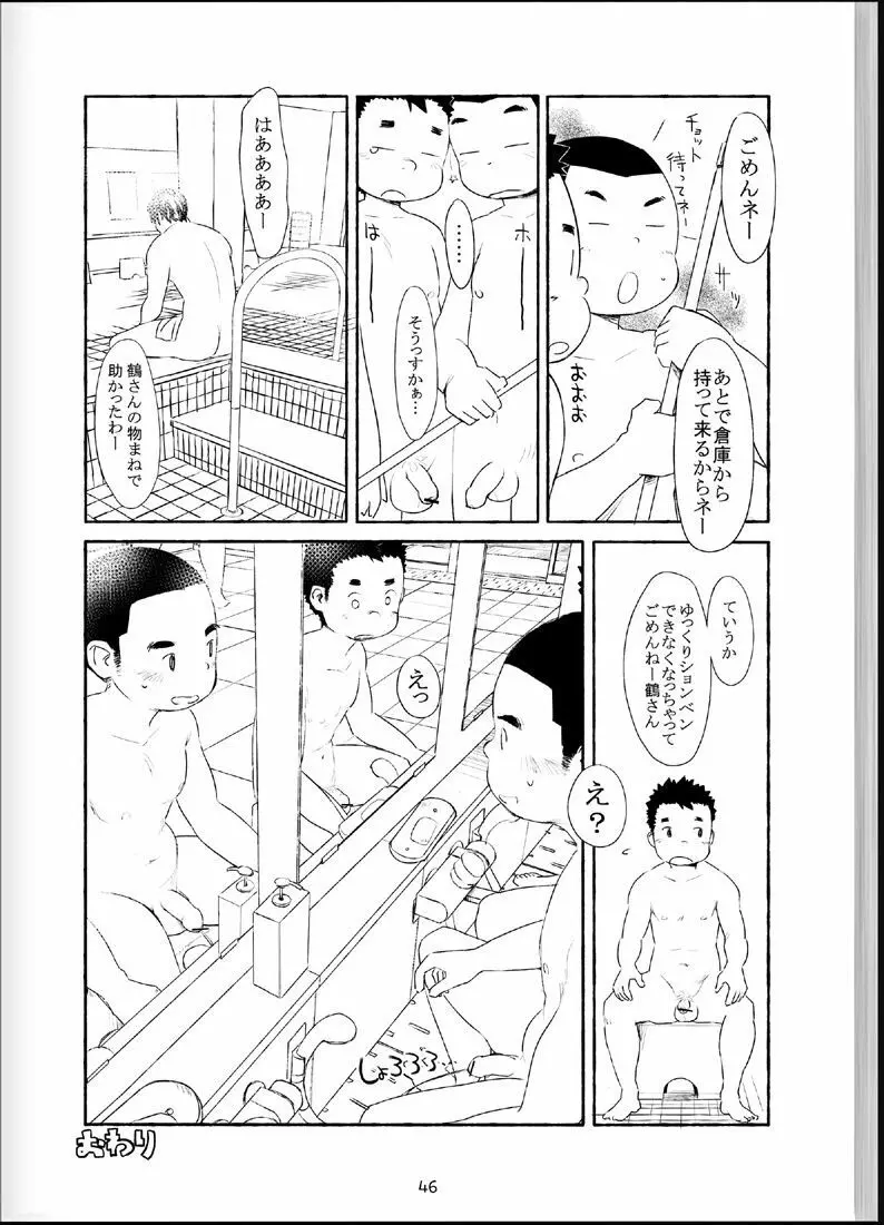 温浴ぶらぶら少年備忘録4 Page.45