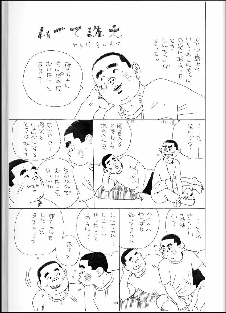 温浴ぶらぶら少年備忘録4 Page.54