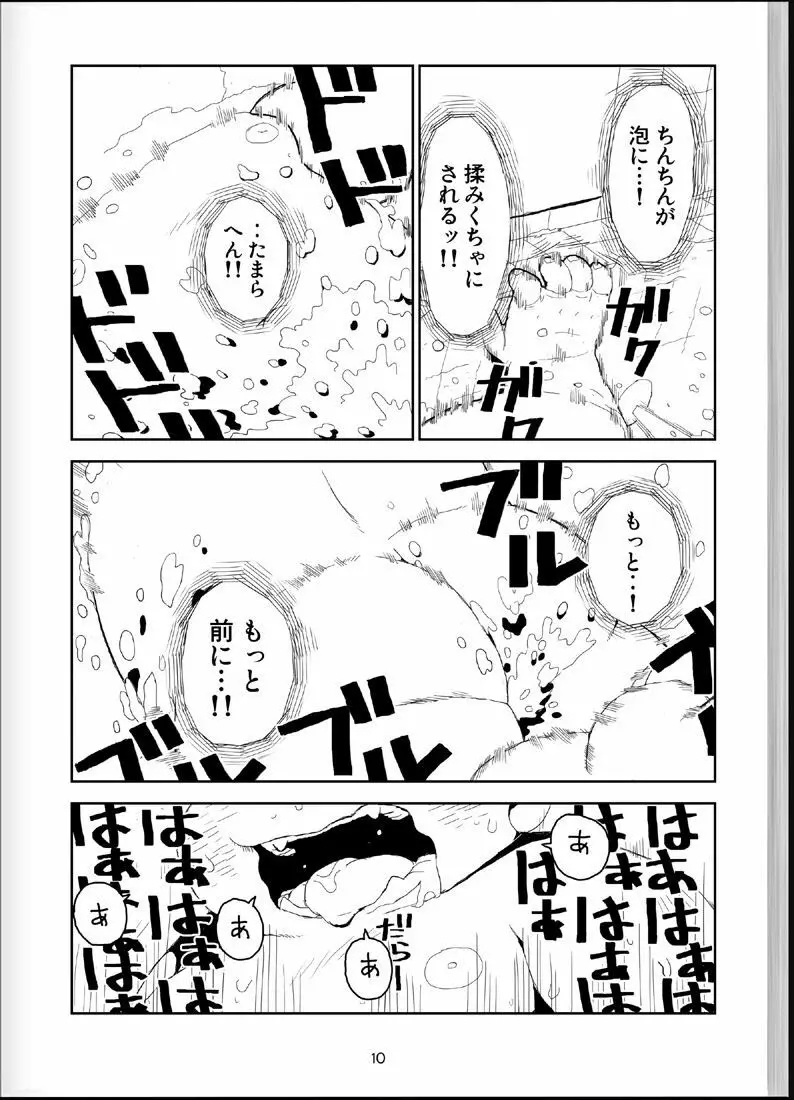 温浴ぶらぶら少年備忘録4 Page.9