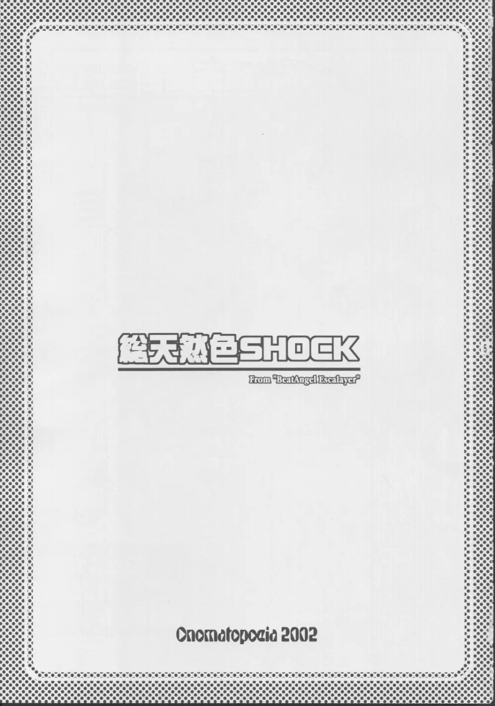 総天然色SHOCK Page.3