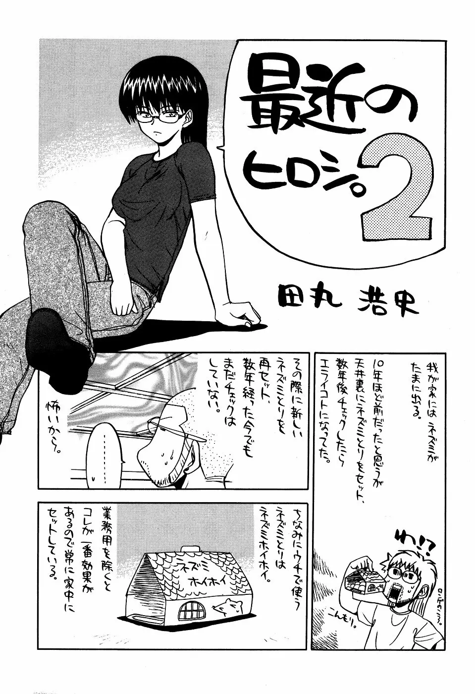 最近のヒロシ。2 Page.45