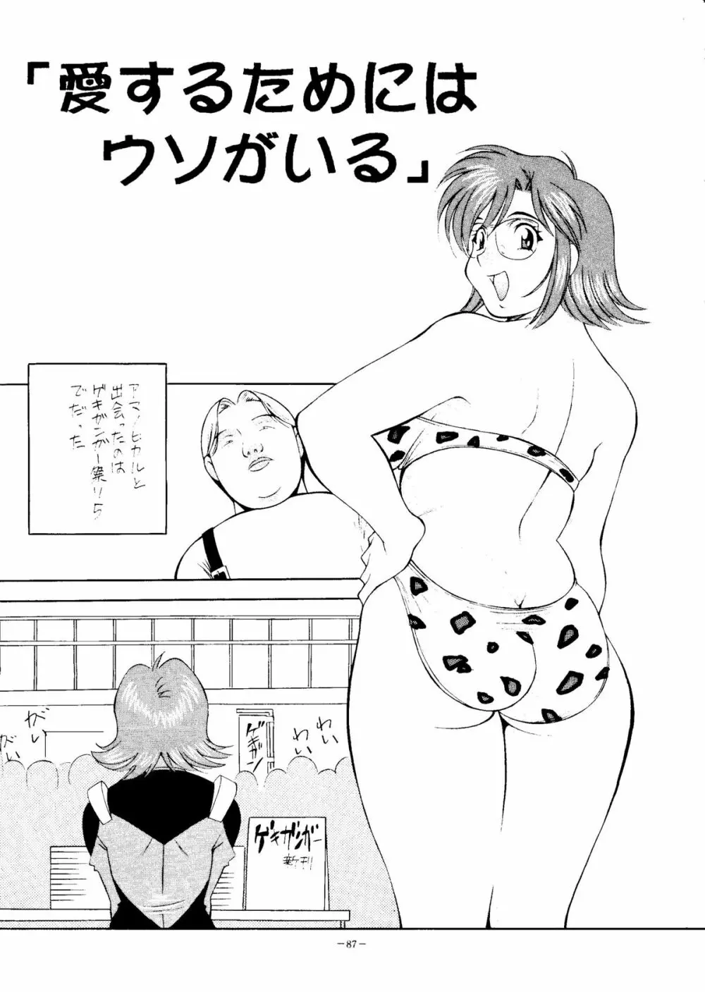 おかちめんたいこ天号 Page.88