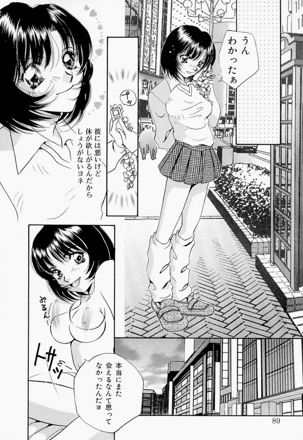 淫のひびき Page.80