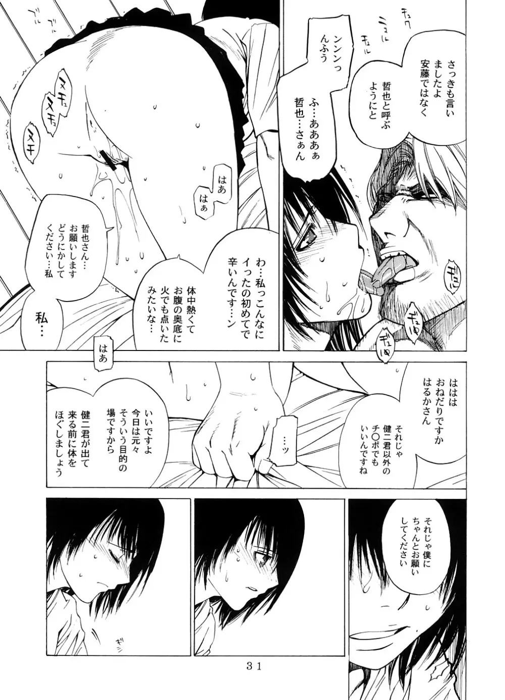 交差する雄と雌 -堕ちていくはるか- Page.30