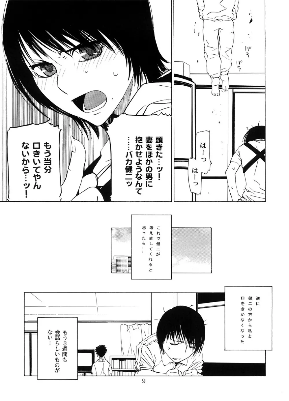 交差する雄と雌 -堕ちていくはるか- Page.8