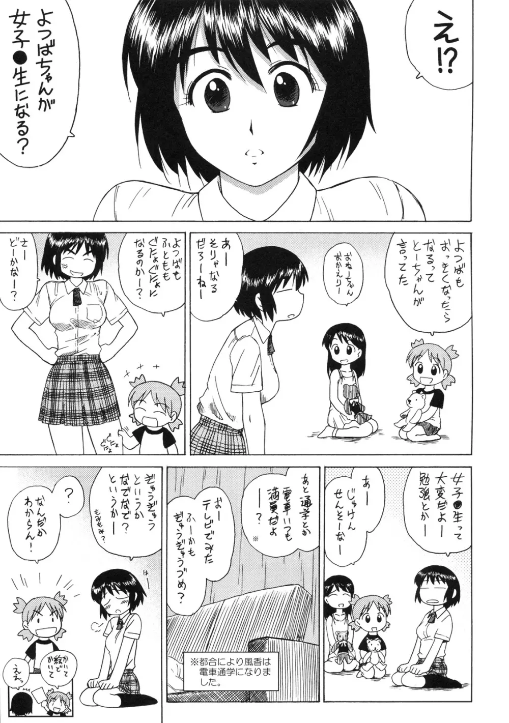 風香とわくわく痴漢電車 Page.4