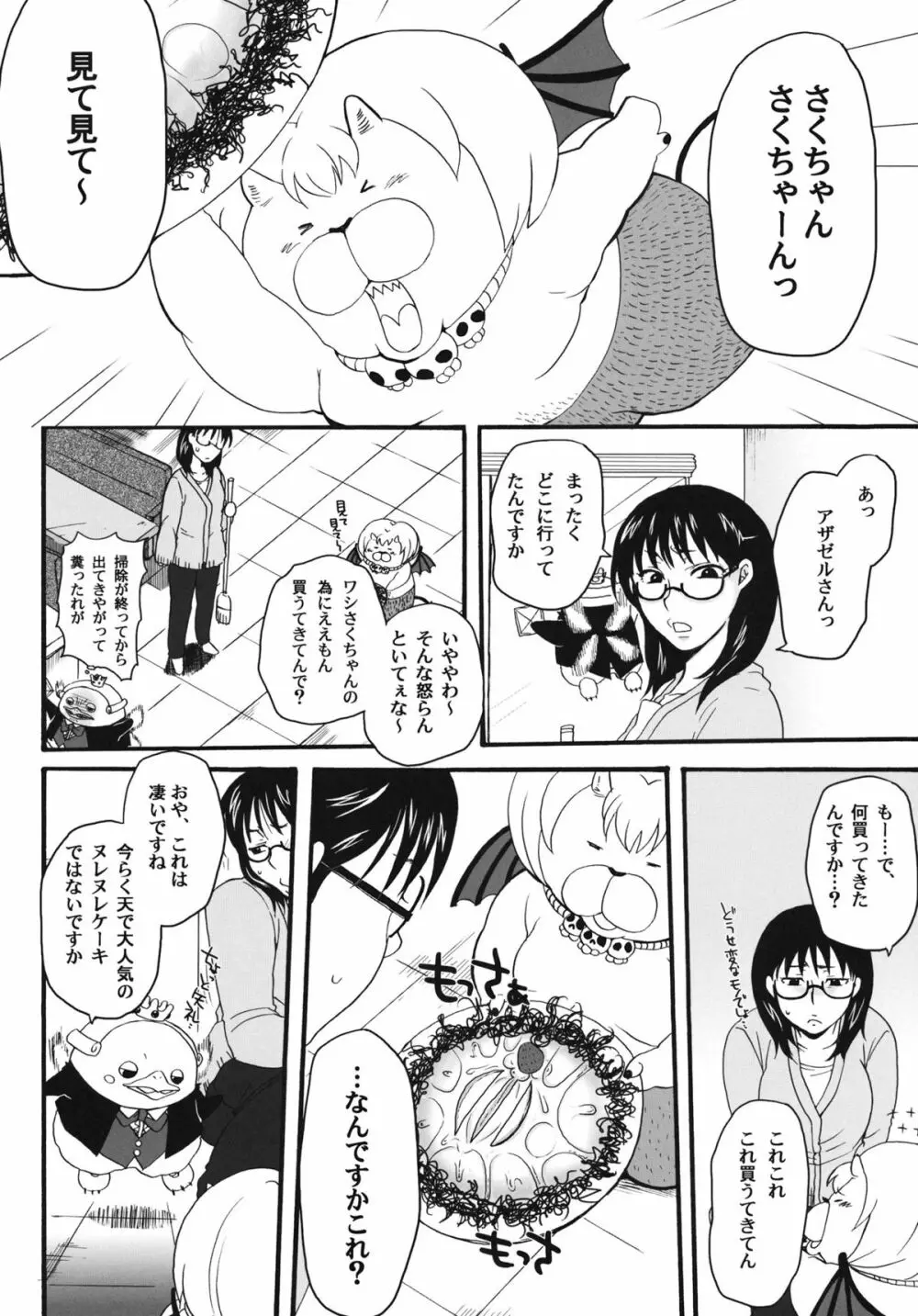 ねらわれてますよ、さくまさん。 Page.5