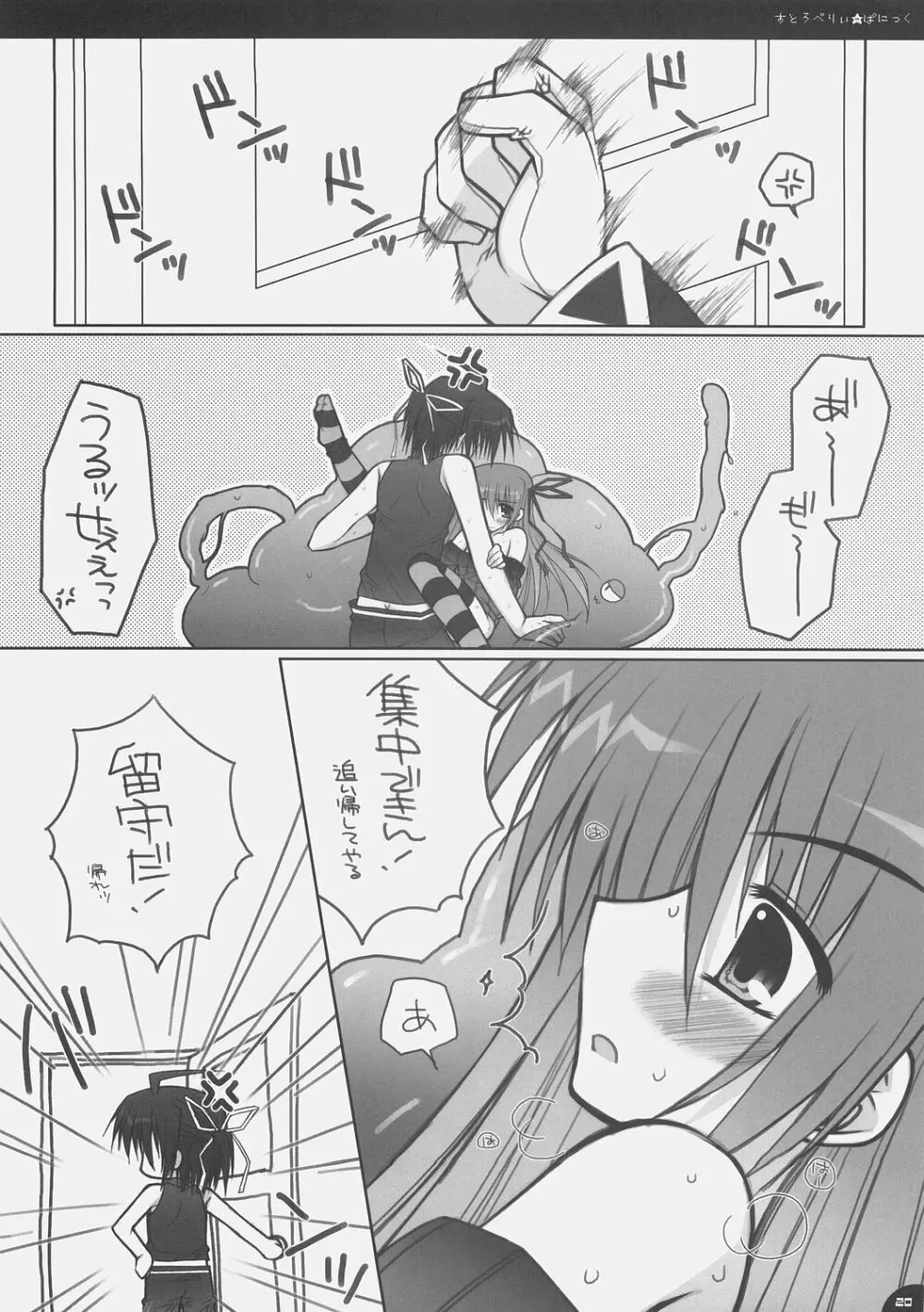 すとろべりぃ★ぱにっく Page.19