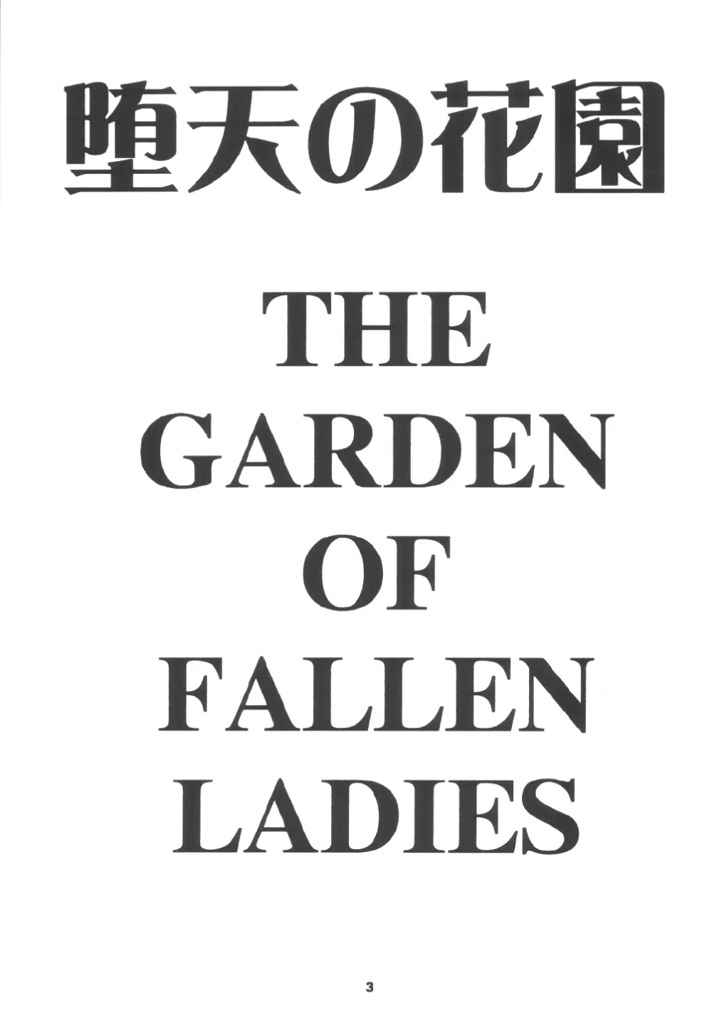 堕天の花園 5 Page.3