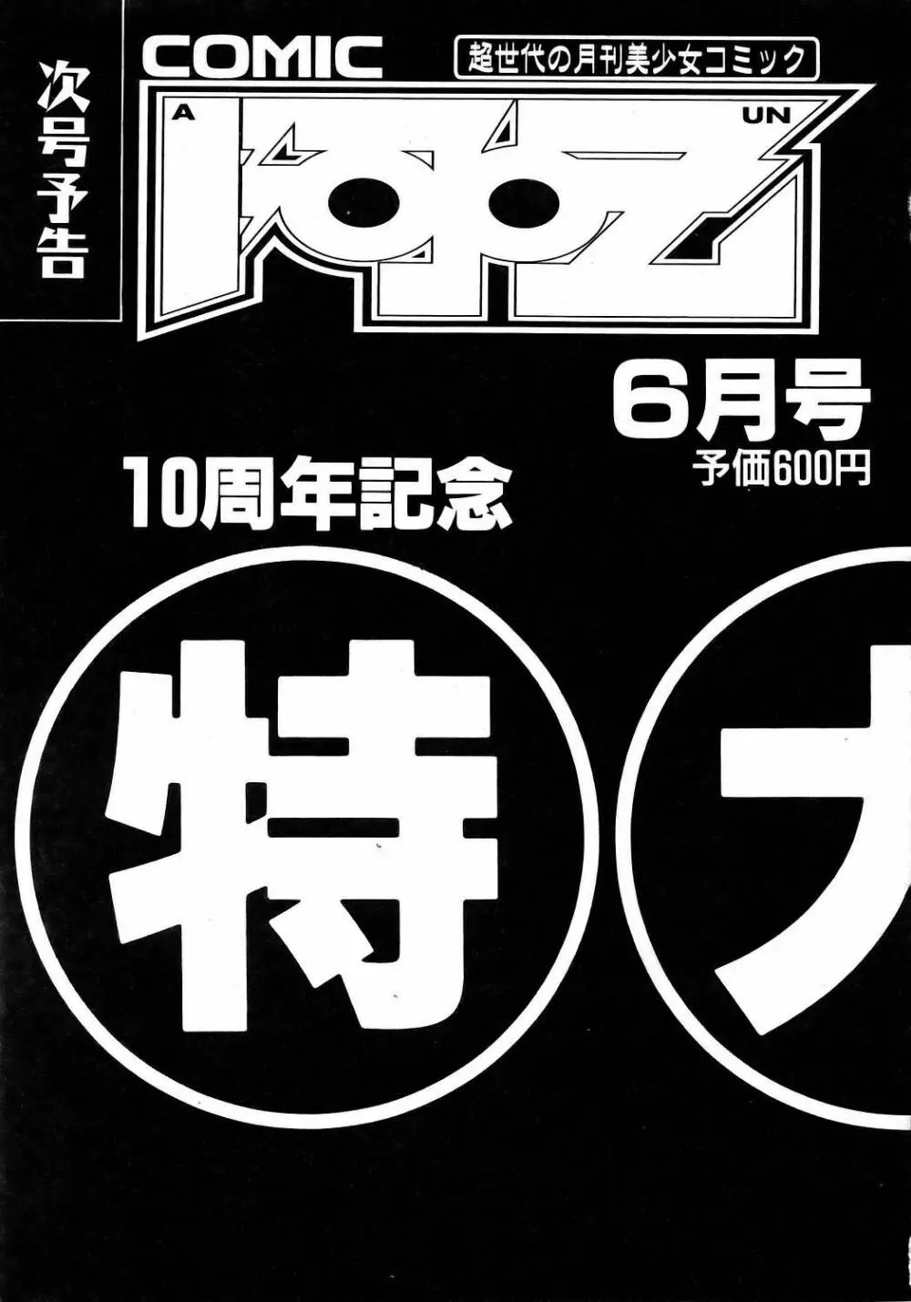 COMIC 阿吽 2006年5月号 VOL.120 Page.376