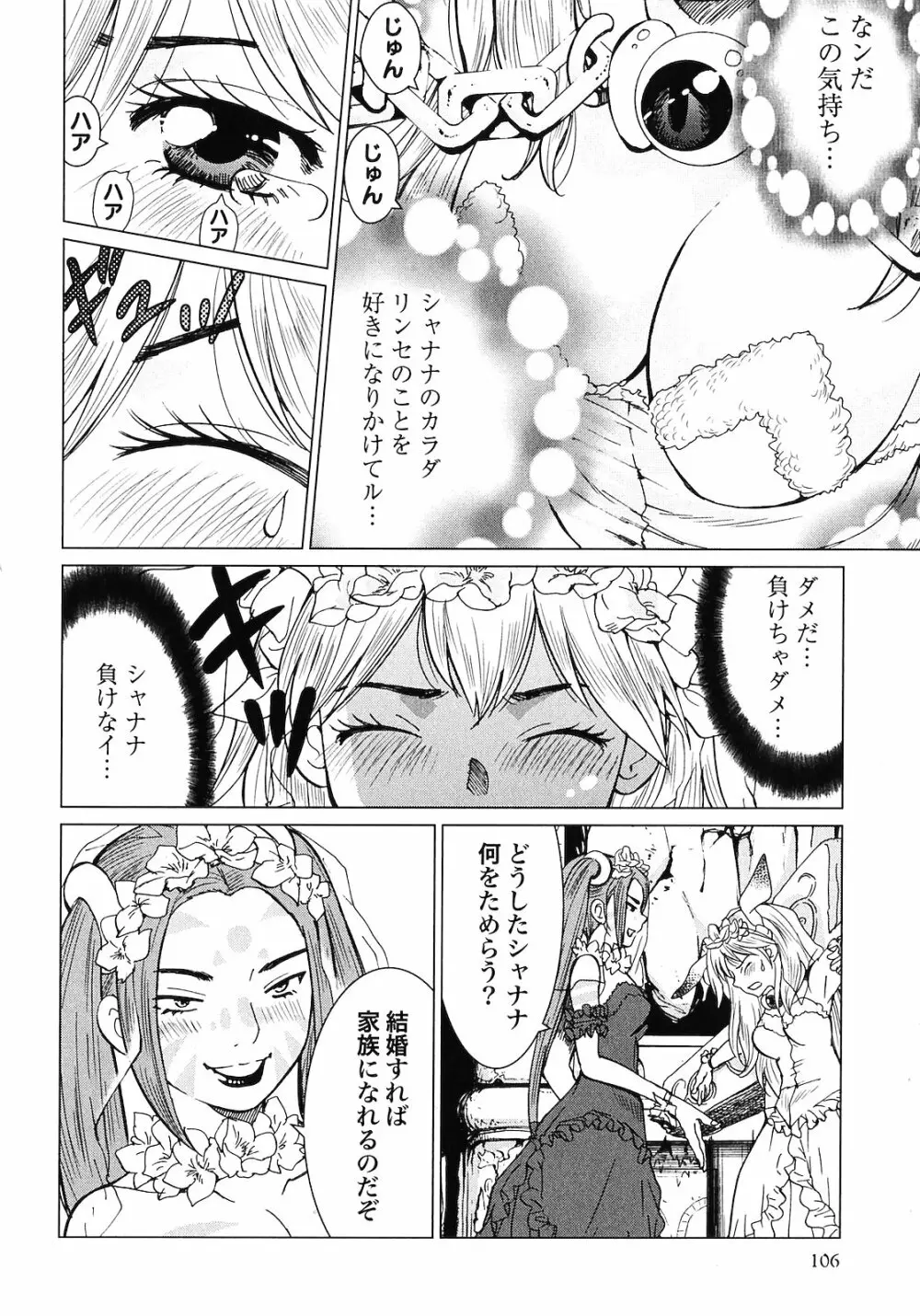魔境のシャナナ 第02巻 Page.108