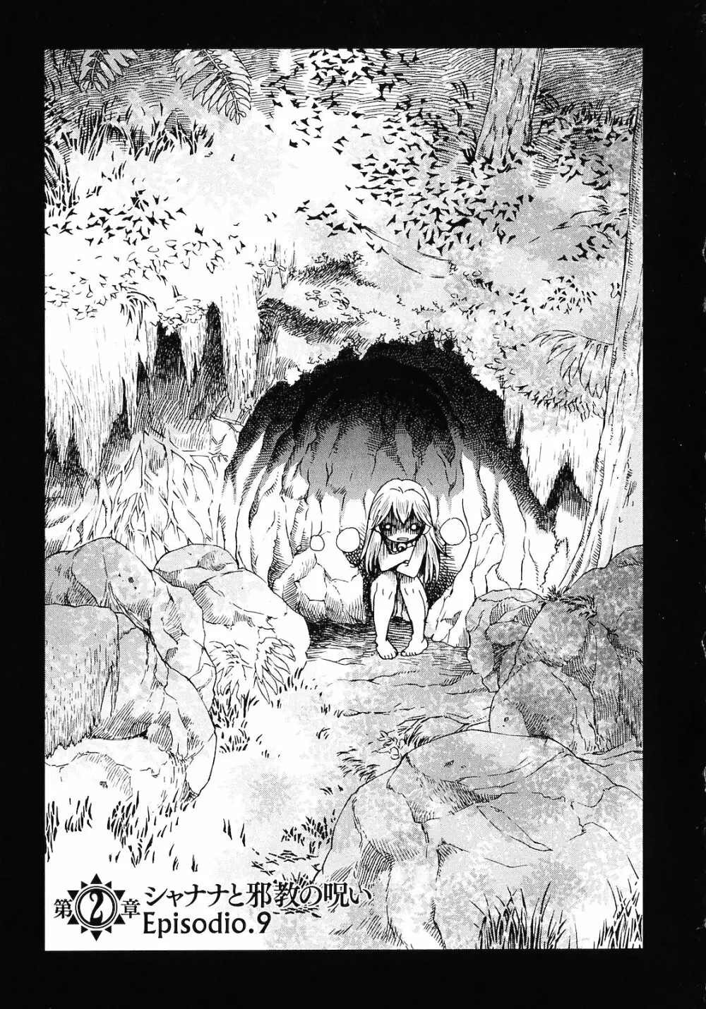 魔境のシャナナ 第02巻 Page.121