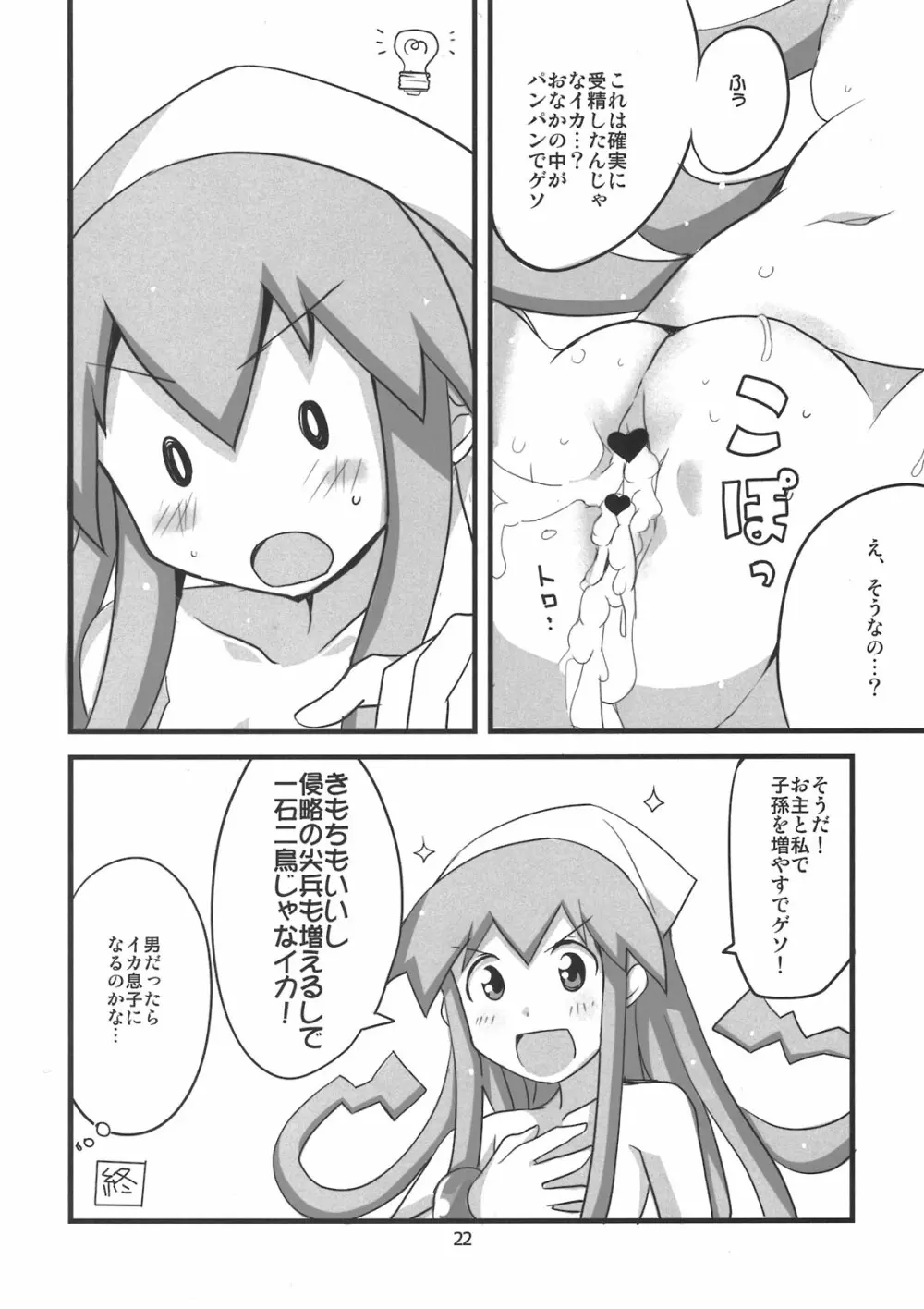 ぺろぺろするのをやめなイカ！ Page.22