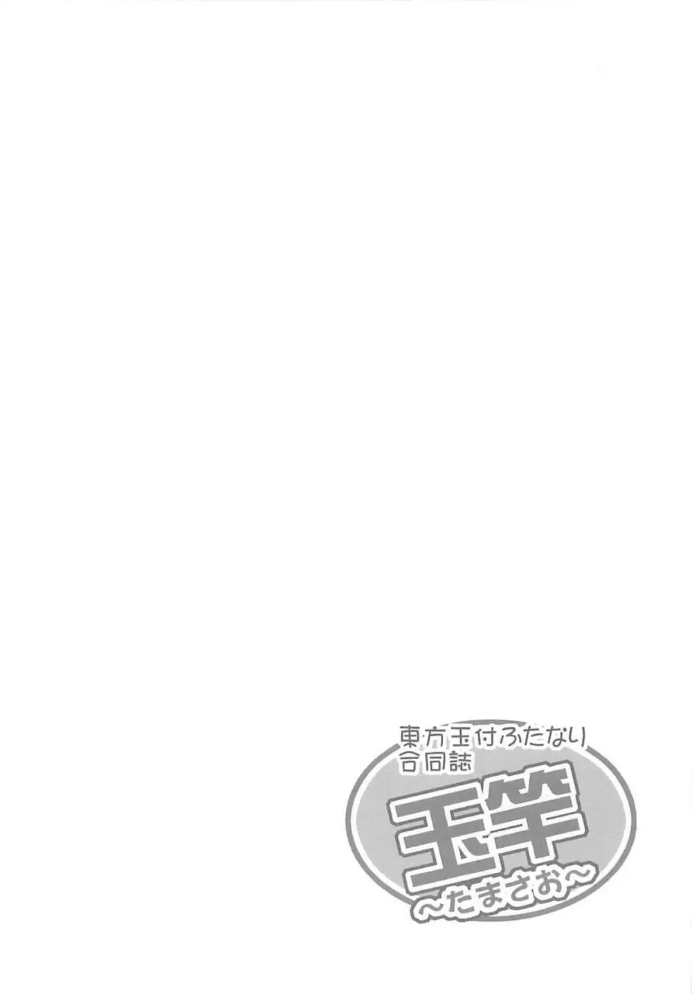 東方玉付ふたなり合同誌 玉竿 Page.13