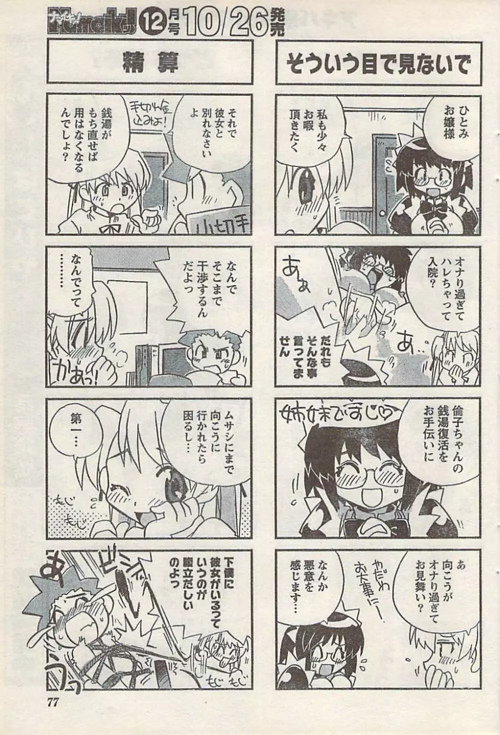 ナマイキッ！ 2007年11月号 Page.77