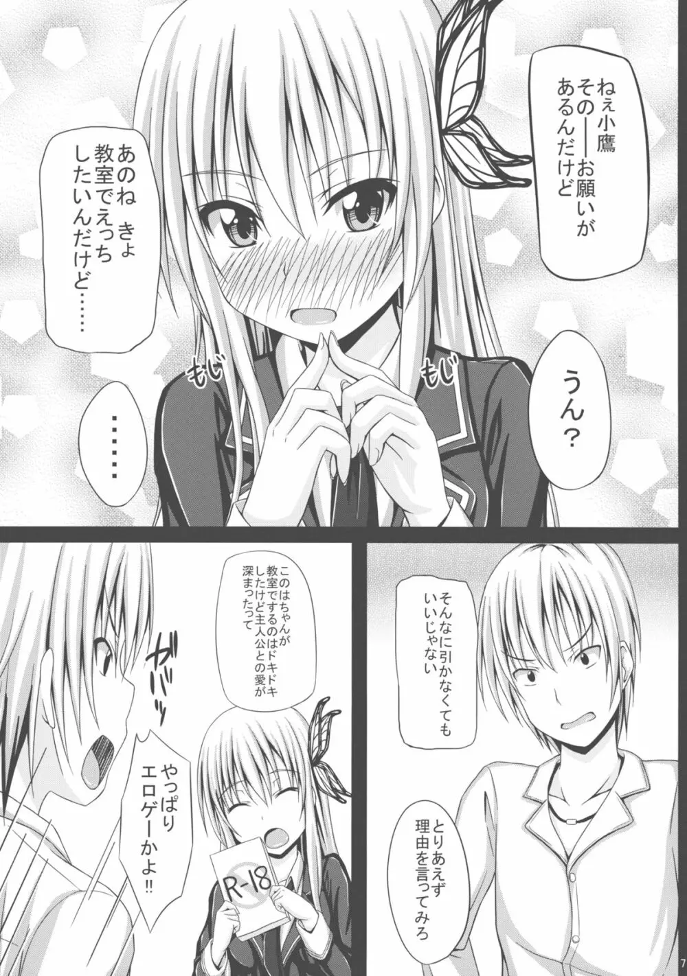 ドキドキTEMPTATION 2 Page.7