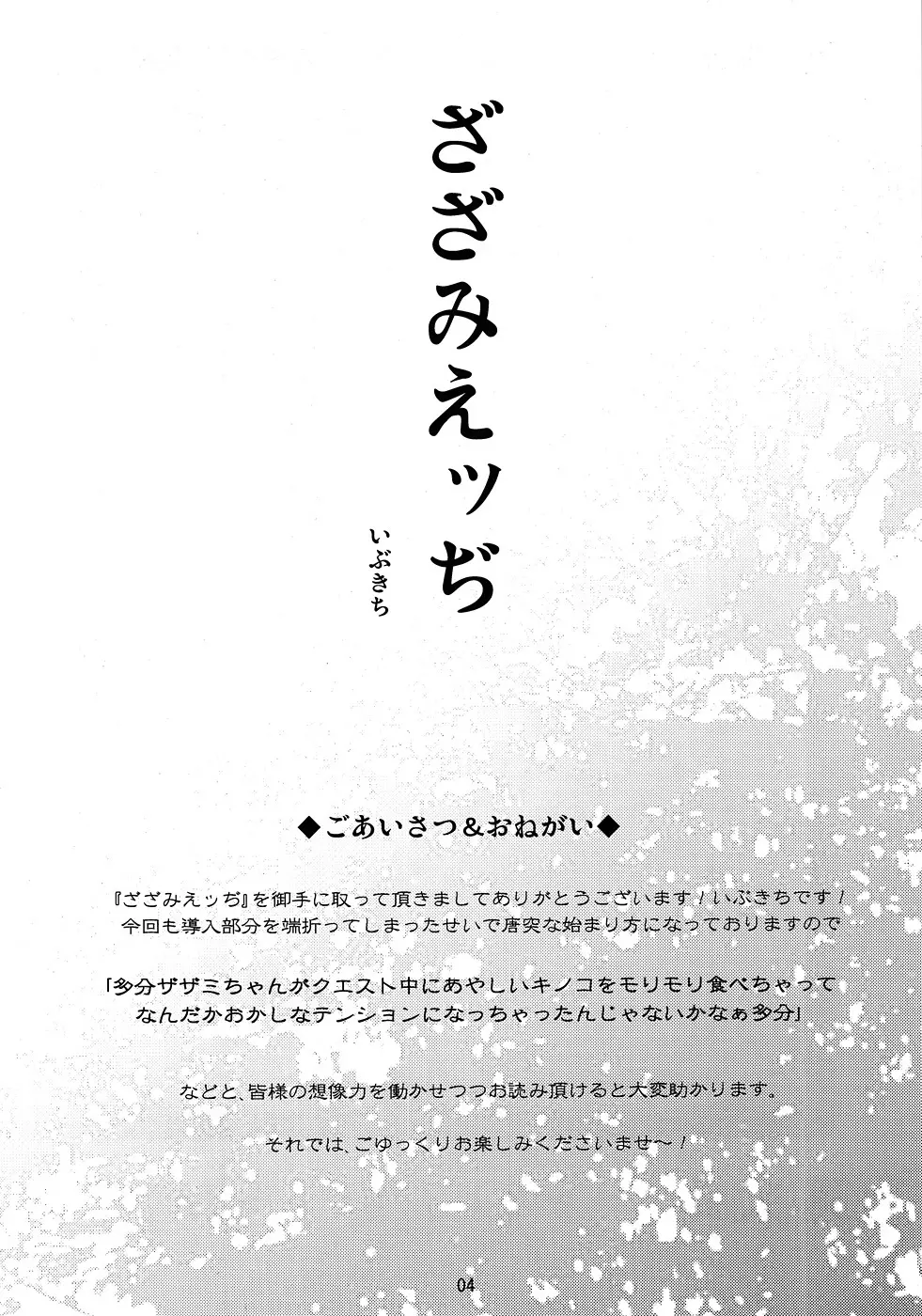 ざざみえッぢ Page.3