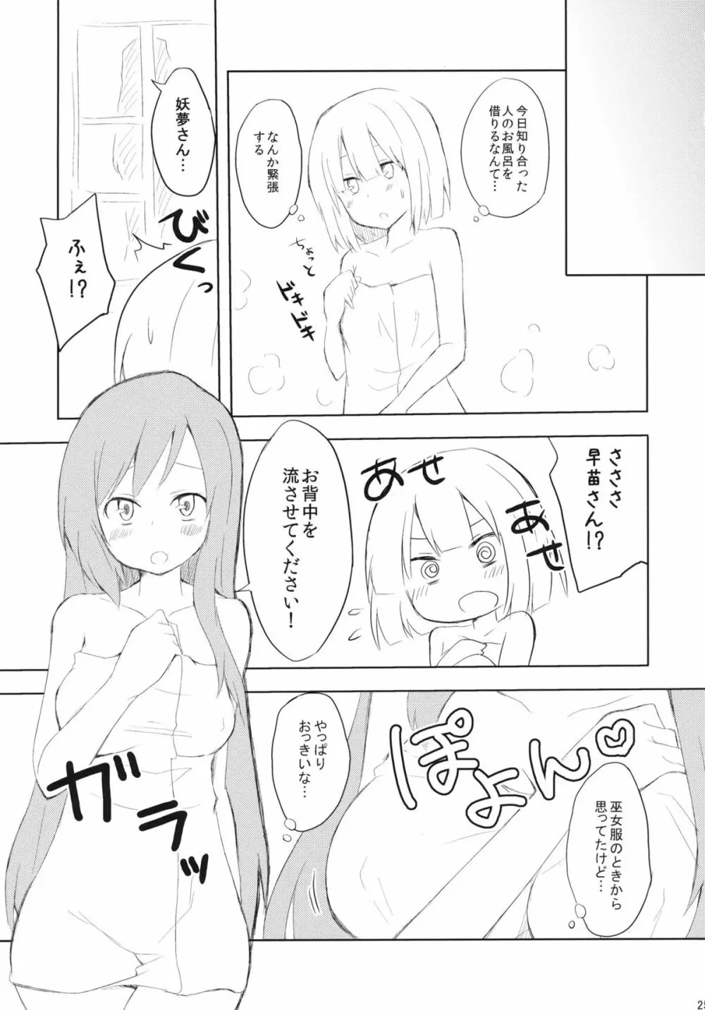 さならぶ Page.25