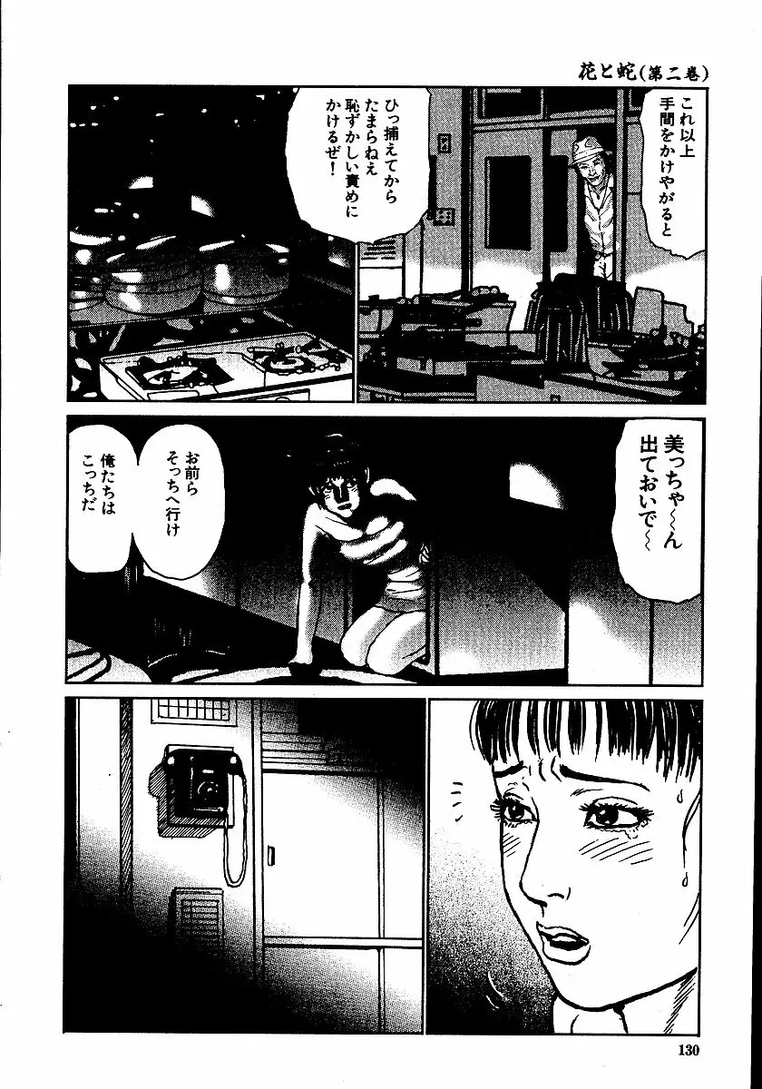 花と蛇 第二集 Page.135