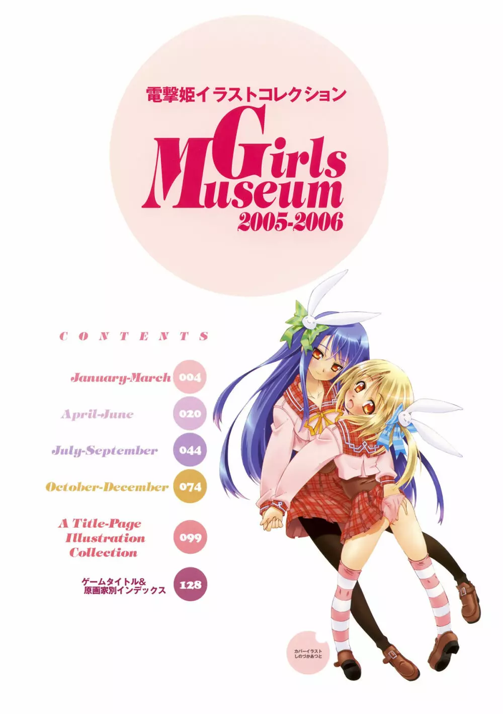 電撃姫イラストコレクション Girls Museum 2005-2006 Page.4