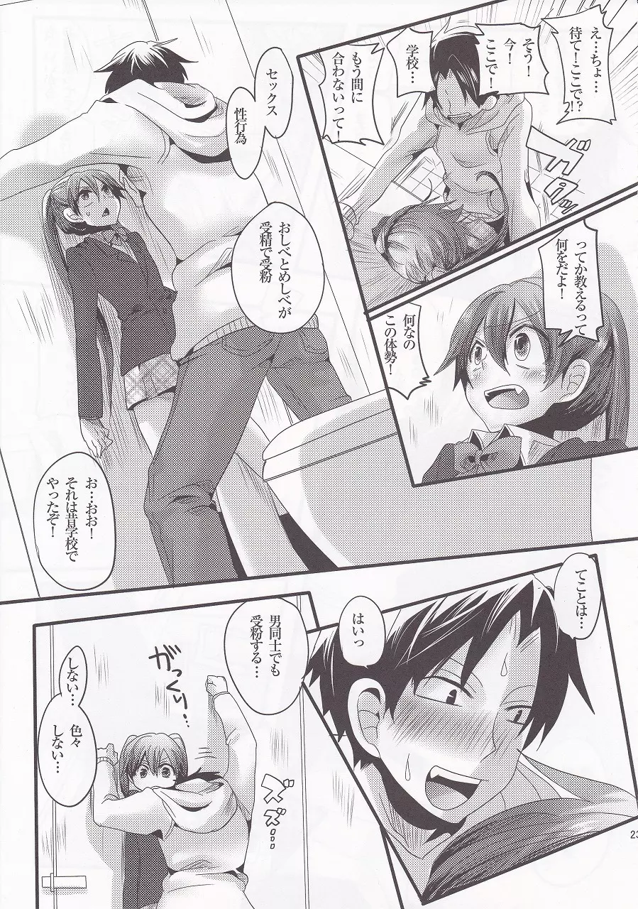 ウセロゲスヤロハッタオス！！ Page.23