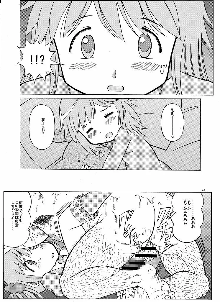 まどかの隠れファン Page.23