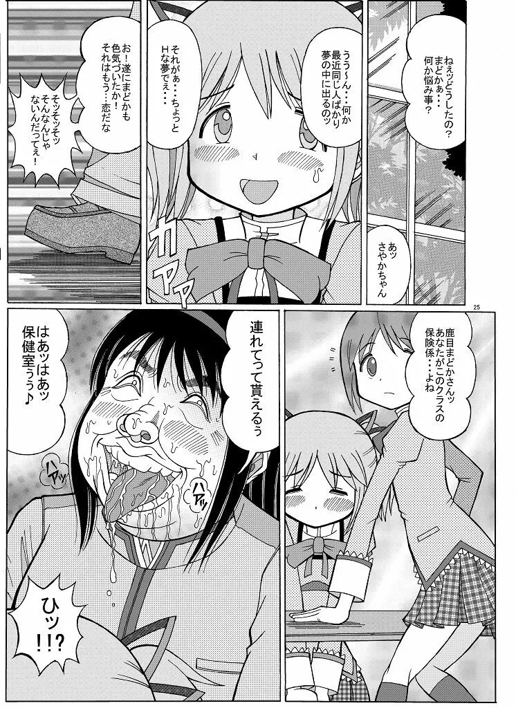 まどかの隠れファン Page.25